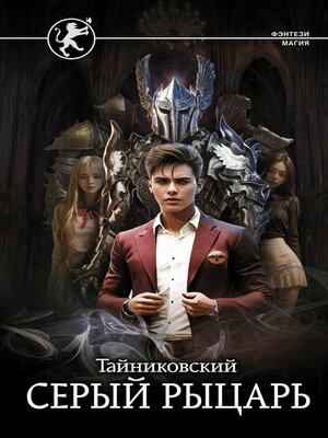 cover image of Серый рыцарь
